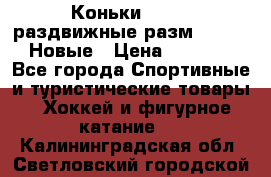 Коньки Roces, раздвижные разм. 36-40. Новые › Цена ­ 2 851 - Все города Спортивные и туристические товары » Хоккей и фигурное катание   . Калининградская обл.,Светловский городской округ 